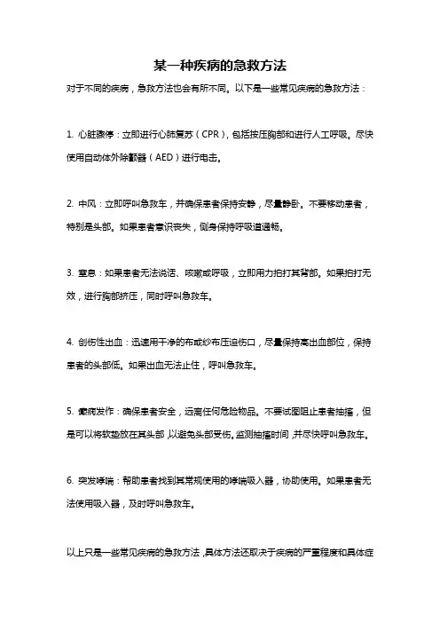 某一种疾病的急救方法