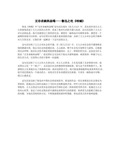 无非求碗热汤喝——鲁迅之吃《呐喊》