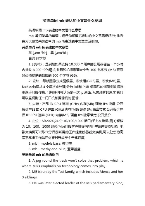 英语单词mb表达的中文是什么意思