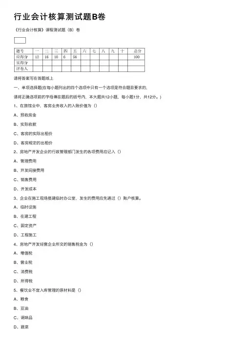 行业会计核算测试题B卷