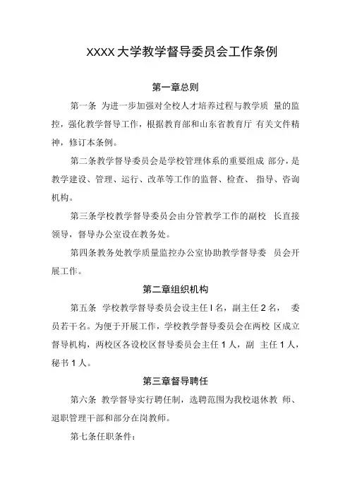 大学教学督导委员会工作条例