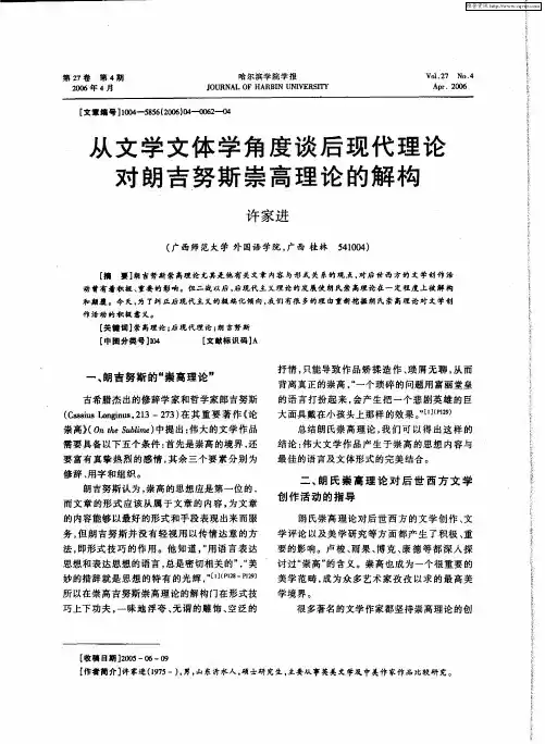 从文学文体学角度谈后现代理论对朗吉努斯崇高理论的解构