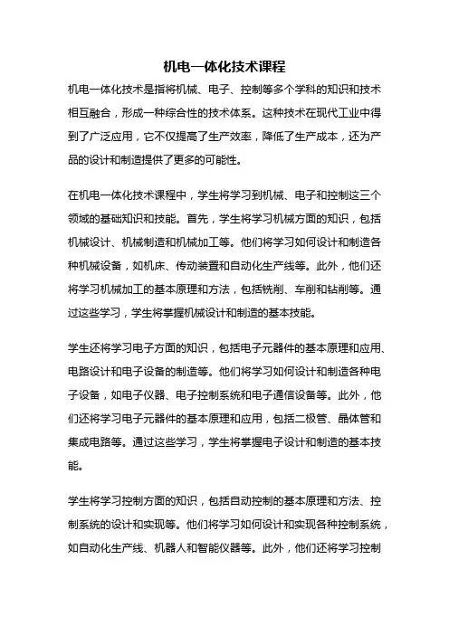 机电一体化技术课程