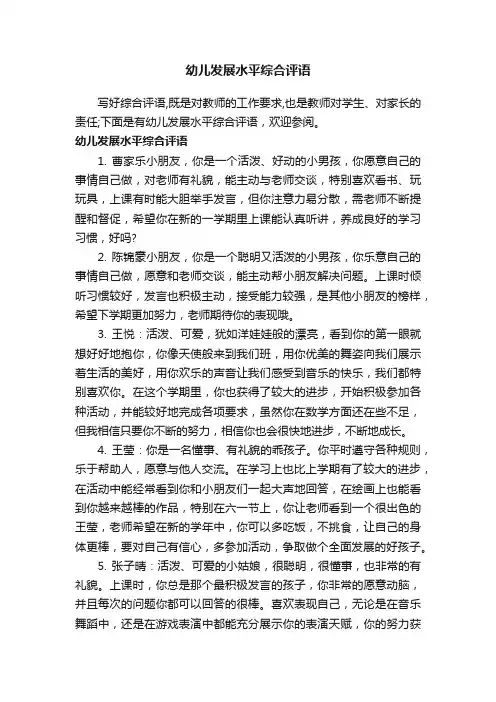 幼儿发展水平综合评语