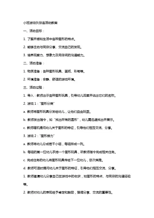 小班游戏伙伴连活动教案