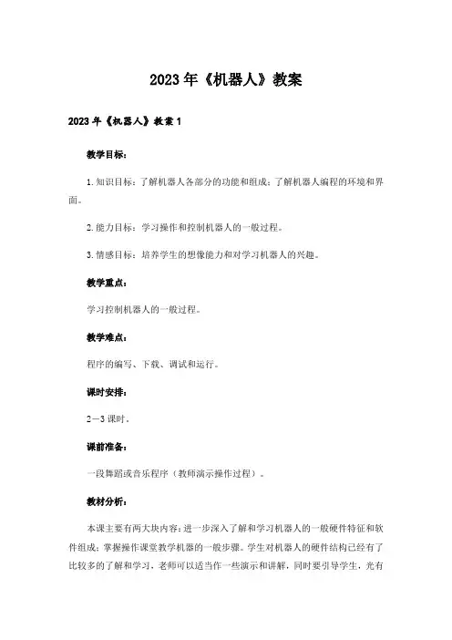 2023年《机器人》教案