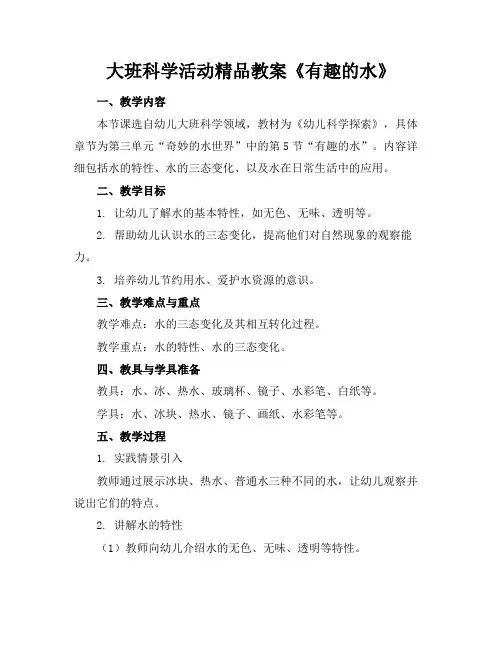 大班科学活动精品教案《有趣的水》
