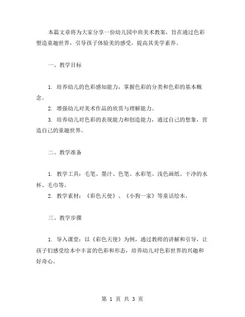 幼儿园中班美术教案：用色彩塑造童趣世界