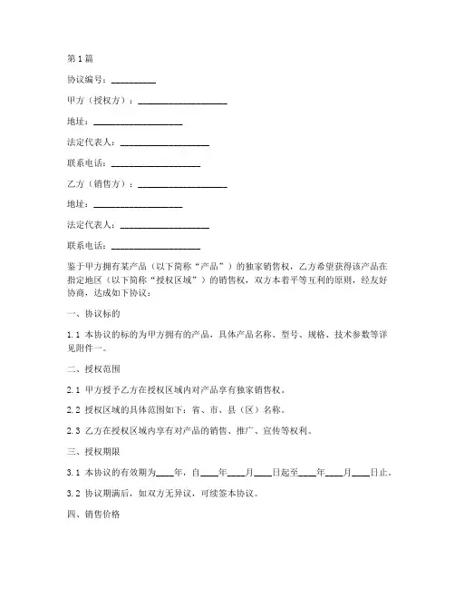 授权地区销售协议书范本(3篇)