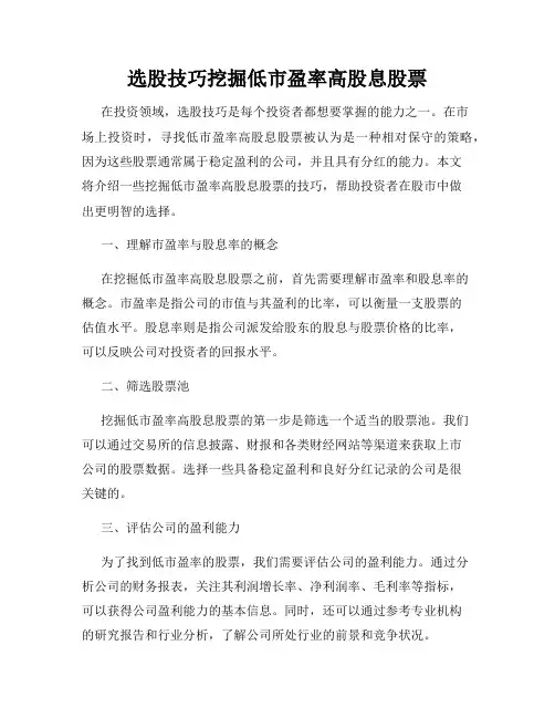 选股技巧挖掘低市盈率高股息股票