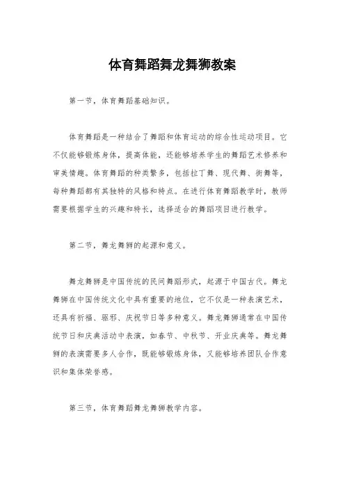 体育舞蹈舞龙舞狮教案