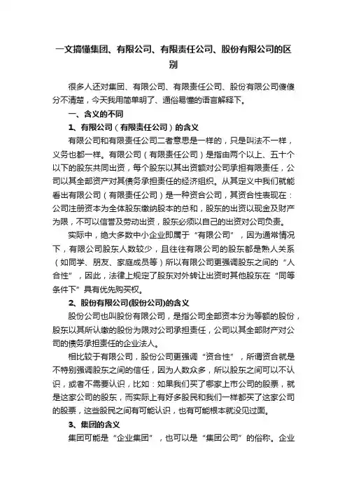 一文搞懂集团、有限公司、有限责任公司、股份有限公司的区别