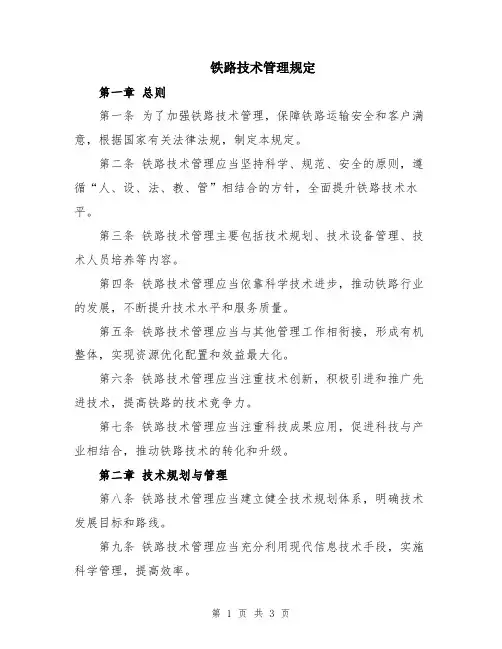 铁路技术管理规定
