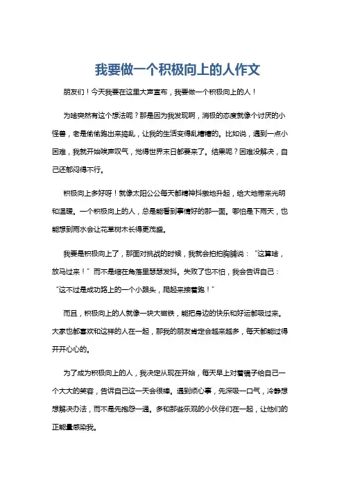 我要做一个积极向上的人作文
