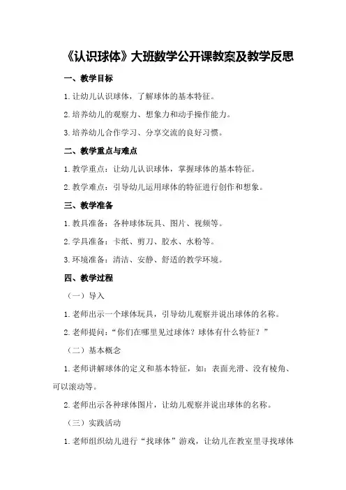 大班数学公开课教案及教学反思《认识球体》