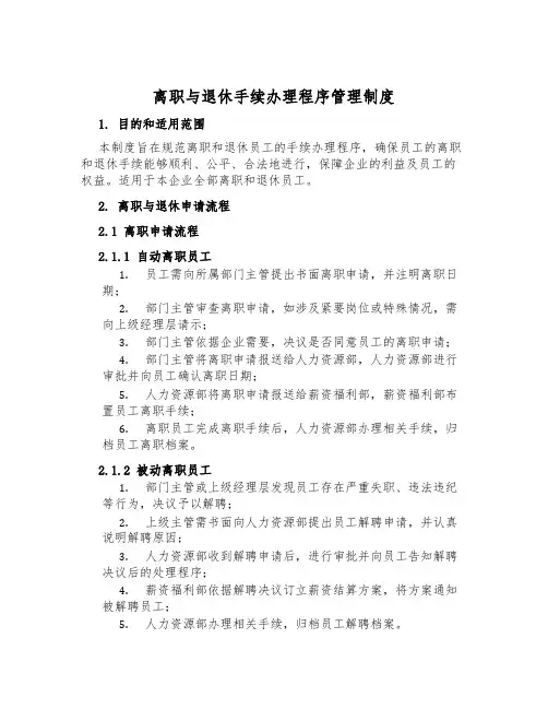 离职与退休手续办理程序管理制度
