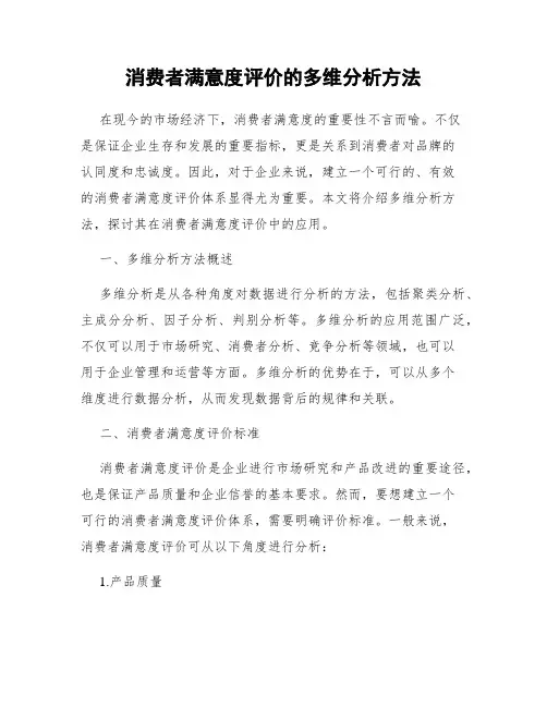 消费者满意度评价的多维分析方法