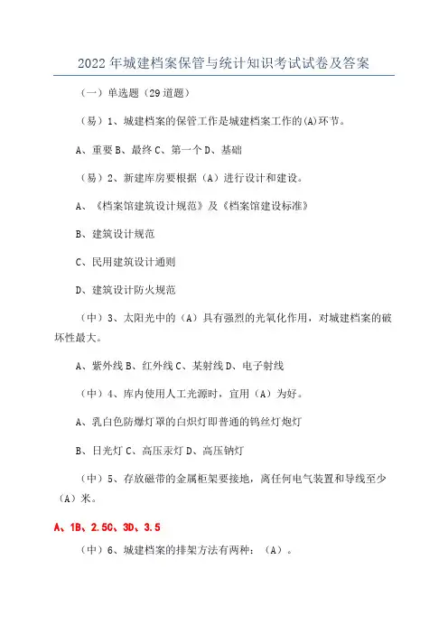 2022年城建档案保管与统计知识考试试卷及答案
