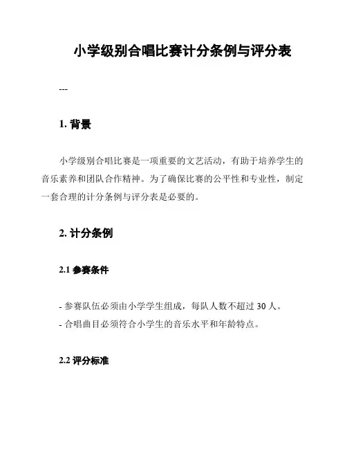 小学级别合唱比赛计分条例与评分表