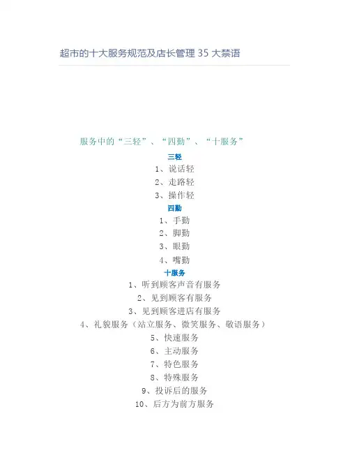 超市的十大服务规范及店长管理35大禁语