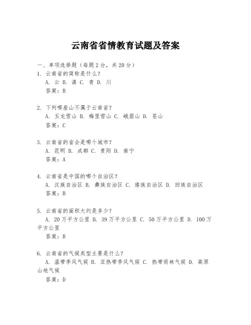 云南省省情教育试题及答案