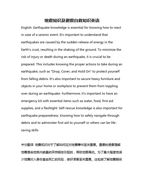 地震知识及避震自救知识英语
