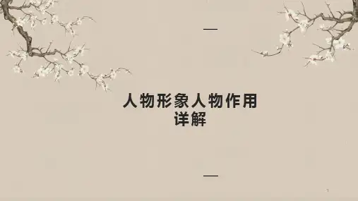 高中语文 高考专题复习：小说阅读人物形象作用(课件)34张