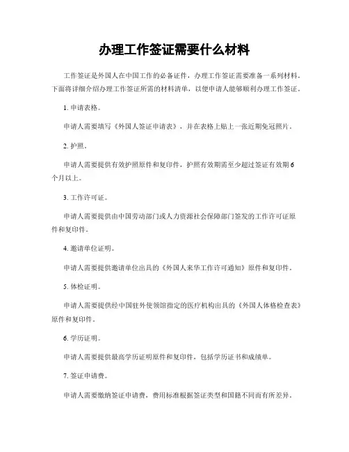 办理工作签证需要什么材料
