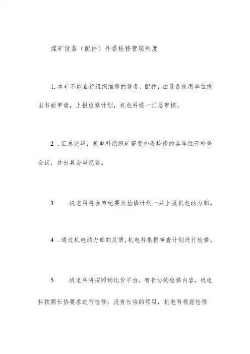 煤矿设备(配件)外委检修管理制度