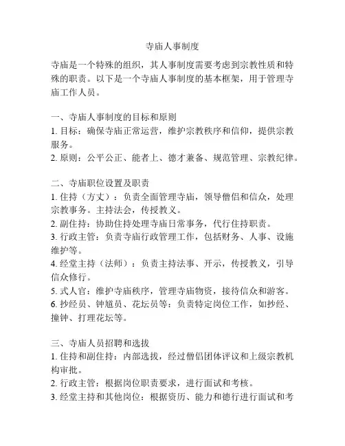 寺庙人事制度