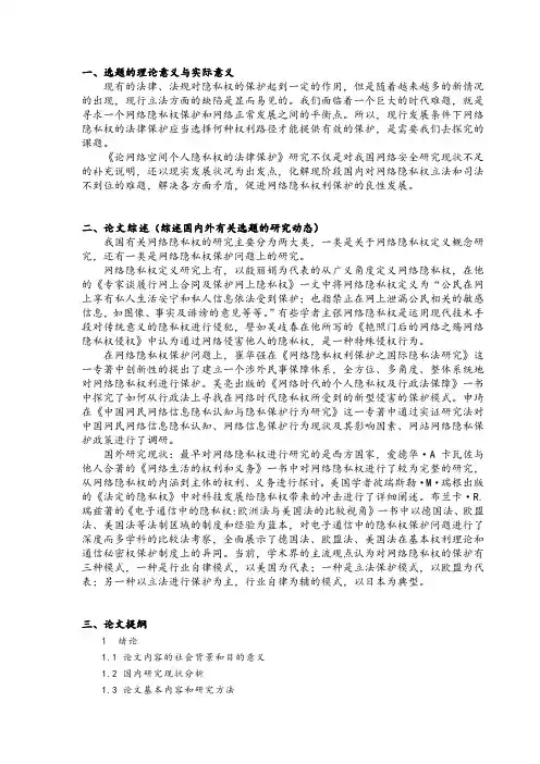 《个人隐私法律保护研究开题报告(含提纲)》
