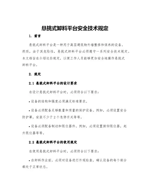 悬挑式卸料平台安全技术规定