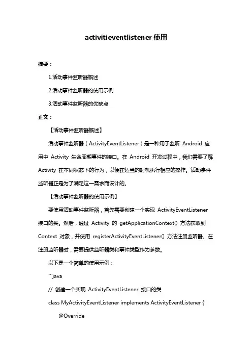 activitieventlistener使用