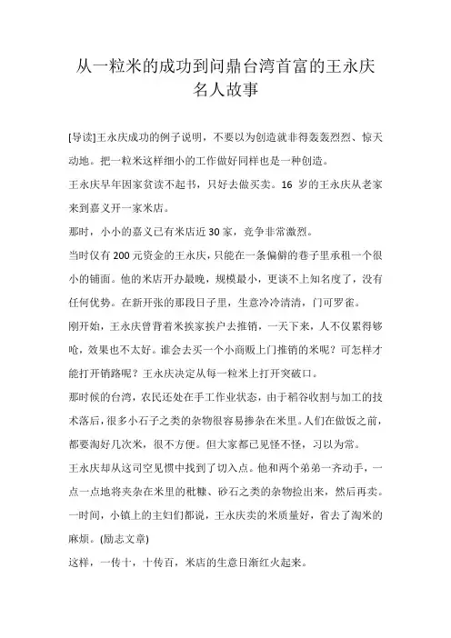 初中素材从一粒米的成功到问鼎台湾首富的王永庆名人故事