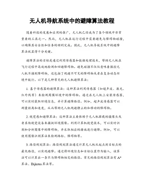 无人机导航系统中的避障算法教程