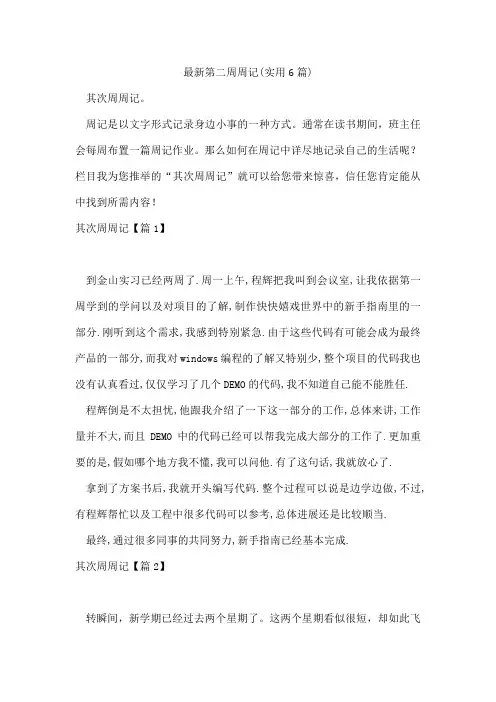 第二周周记(6篇)