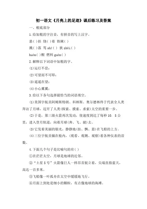 初一语文《月亮上的足迹》课后练习及答案