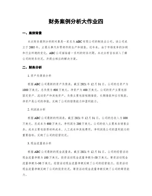 财务案例分析大作业四