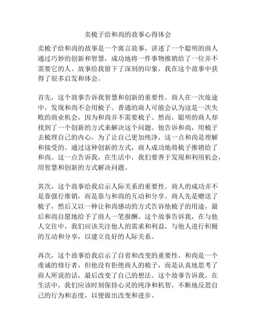 卖梳子给和尚的故事心得体会
