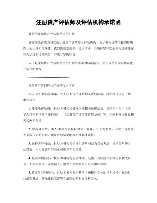 注册资产评估师及评估机构承诺函
