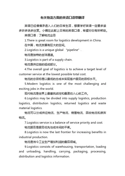 有关物流方面的英语口语带翻译