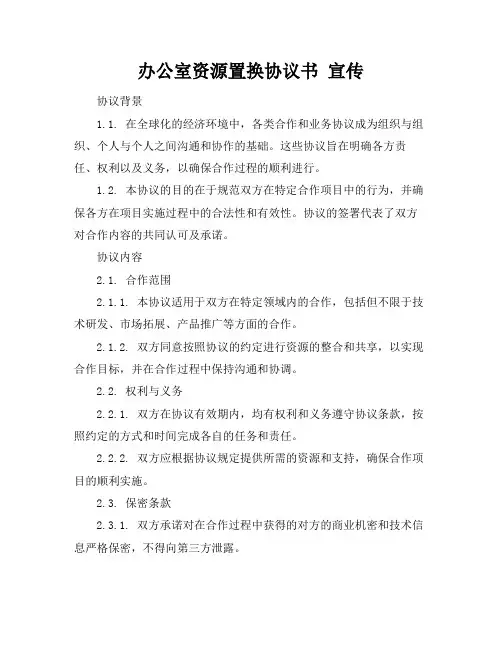 办公室资源置换协议书 宣传