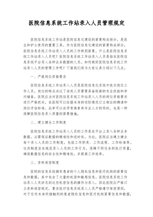 医院信息系统工作站录入人员管理规则