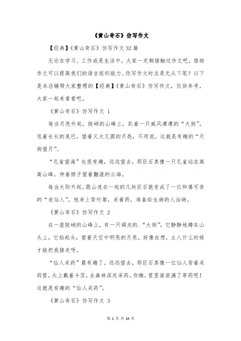 《黄山奇石》仿写作文