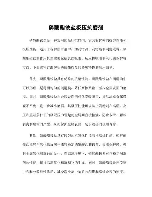 磷酸酯铵盐极压抗磨剂