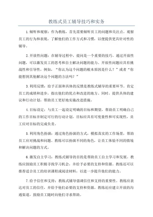 教练式员工辅导技巧和实务