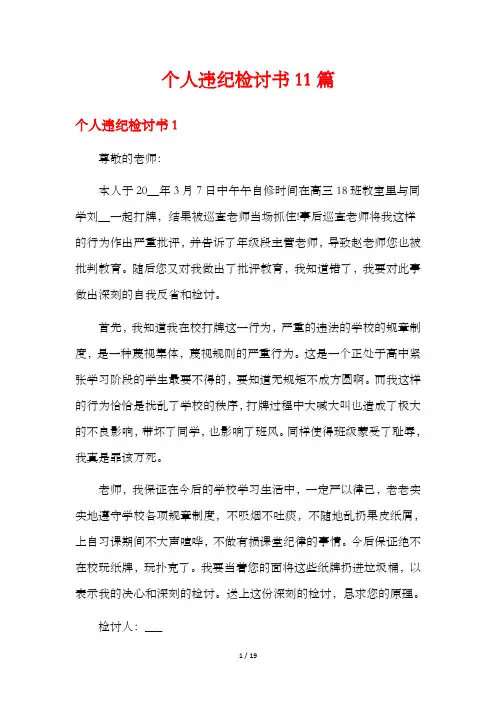 个人违纪检讨书11篇