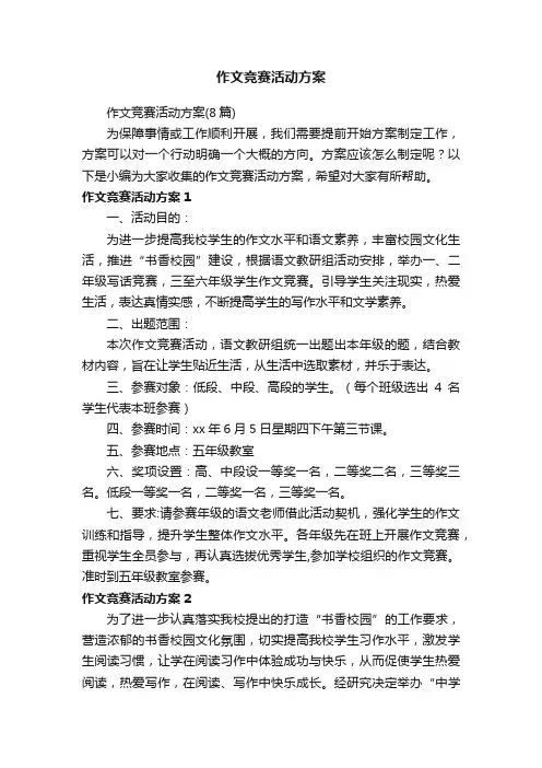 作文竞赛活动方案（8篇）