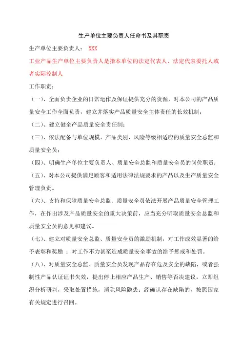 生产单位主要负责人任命书及其职责