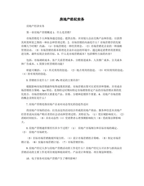 房地产经纪实务